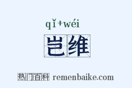 岂维是什么意思的图片